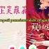 OST Soundtrack Double Love 双生炽爱 Please Stay With Me 黄恩昱 Chinese Pinyin Indo Lyrics Karaoke