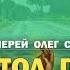 АПОСТОЛ ПАВЕЛ И ЕГО ПОСЛАНИЯ Беседа 1 Протоиерей Олег Стеняев