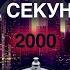 Угадай Хит ЗА 1 СЕКУНДУ 2000 год Смотри радио Угадай песню челлендж