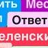 Днепр Украина Выведет Войска Просят Орешник Путин Терпеливый Трамп мстит Днепр 11 марта 2025 г