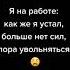 Как же я устал больше нет сил пора увольняться Тик ток SHAZA Shorts