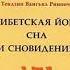 Тендзин Ринпоче Тибетская йога сна и сновидений 2