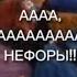 АААААА НЕФОРЫ