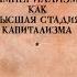 В И Ленин Империализм как высшая стадия капитализма