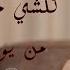 نورس الحنين ويلي ويلي عشقانة كلشي محسوب حسابو من يوم الله سوانا أجمل الوصلات 2024
