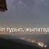көтеріп тұрып құлатады өмір М Мақатаев оқыған Ермахан Шұғыла