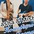 Саксофон и Гитара Masha Misha красиваямузыка музыкадлядуши новинки2023