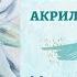 Нежность на холсте интерьерная картина с нуля за 1 час Artmeditaciya живописьснуля акрил