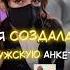 Я создала мужскую анкету в дайвинчике отношения свидания дайвинчик