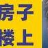 翟山鹰 回顾 刘鹤 秦刚 我迪拜的房子在赵薇楼上 2023年12月20日首播