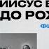 Был ли Иисус Богом до своего рождения Виктор Томев Бог НЕ Троица