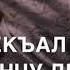 Для отца озвучка Дал декъал войла хьо