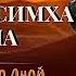 ШРИ НАРАСИМХА КАВАЧА Броня СТОТРА ВЫСОЧАЙШАЯ ЗАЩИТНАЯ МАНТРА Текст И Перевод