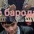 МА БАЧАИ ГАРИБМ