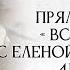 Прямой эфир ВСЕ ЛЕГКО С ЕЛЕНОЙ РАМИЗОВНОЙ 41 СЕРИЯ