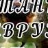 Шеъри МУХАММАД ГОИБ ТОЧИКИСТОН ВАТАНИ НАВРУЗ АСТ