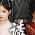 完整版 刘轩 吴梦媛 诱君 古灵精怪白切黑嫡女VS疯批阴抑恋爱脑暴君 强取豪夺臣妻 短剧 完結 蔓蔓書屋 大结局