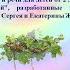 Зайчик Сергей и Екатерина Железновы