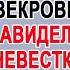 Настя нехотя шла домой ведь там её ждала свекровь И подойдя к дому она застыла на месте