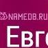 Значение имени Евгения карма характер и судьба