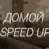 Джарахов Домой Speed Up