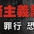 共产主义黑皮书 波兰大屠杀 共产主义黑皮书 第一部分 苏联的暴力 镇压和恐怖 49