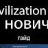 Civilization VI Гайд для новичков