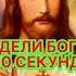 УДЕЛИ БОГУ 50 СЕКУНД молитва иисус иисусхристос медитация исцеление болезниуйдут