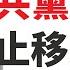 公子時評 即日起 中国共产党员禁止移民美国 川普有望连任美国总统 中美加强敌对状态 美国禁令帮习近平消灭 两面人