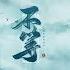 倫桑原創 Lun Sang 不等 No More Waiting