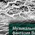 Константин Арбенин и Александра Житинская Алиса в Зазеркалье Аудиоспектакль