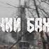 Єб ий Бахмут