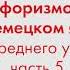 1000 афоризмов на немецком языке для среднего уровня Часть 5