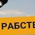 ИНСТРУКЦИЯ как выйти из системы рабства Как стать свободным Павел Дмитриев 18