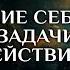 Осознание себя и своей задачи Какие действия дальше