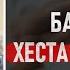 Ба саҳарӣ хеста натавонист
