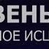 1 3 7 Здоровые Вены ГЛУБОКОЕ ИСЦЕЛЕНИЕ резонансный саблиминал