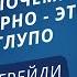 8 причин почему смотреть порно глупо Джей Ли Грейди Аудиопроповедь