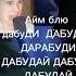 ай блю дабуди дабудай дарабуди дабудай дабуди дабудай