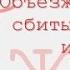 Объезжайте на дорогах сбитых кошек и собак радиоспектакль слушать