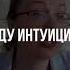 Интуиция и игра ума совместимы ли они