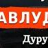 Мавлуд ҷоиз аст Шаҳид Мавлави Ҳаётуддин مولوى حيات الدين