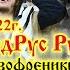 08 04 2022г СКНВР ВедРус Рус Русский Фанатики шизофреники оккультный нереальный мир