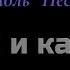 Караоке Явор и калина Ансамбль Песняры
