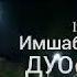 Эшони Алома дуои бехтарин