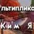 Титры Гуфи и его команда СТС 2012