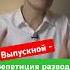 Выпускной бал как репетиция развода школьники не любят друг друга вуз егэ школа поступление