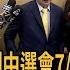 藍追殺扯 控制中選會7 26投票 柯建銘嗆 死期將近不知死活 民視新聞