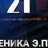 ПЫЛАЮЩИЙ глава 21 фанфик Береника Э П вигуки