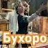 Мусикии зинда ва ракси зебо Садои доира Бухоро Buxara Samarkand Uzbekistan